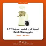 آبمیوه گیری فیلیپس سری Viva با فناوری QuickClean