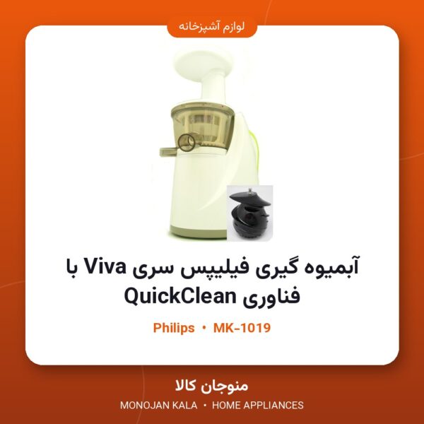 آبمیوه گیری فیلیپس سری Viva با فناوری QuickClean