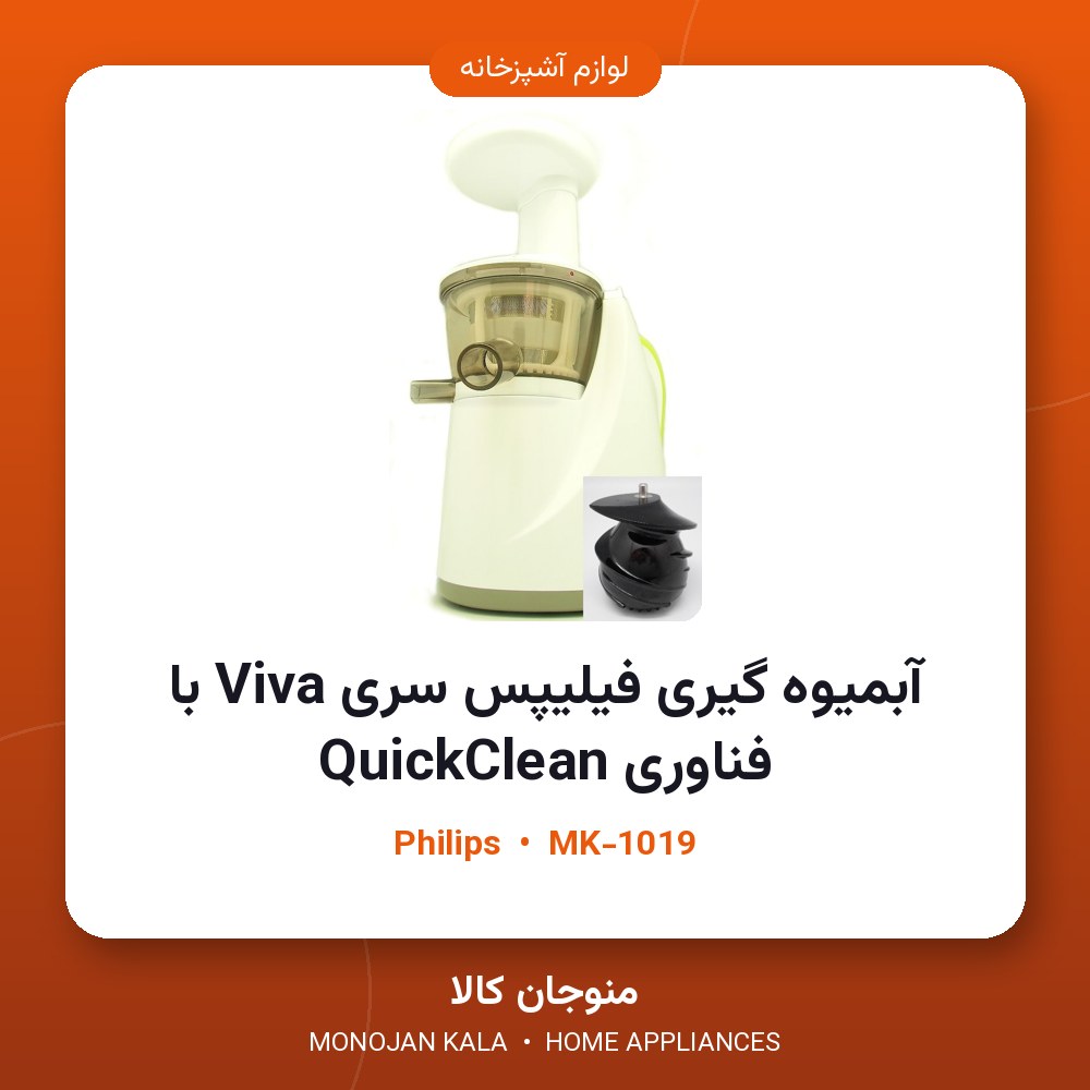 آبمیوه گیری فیلیپس سری Viva با فناوری QuickClean