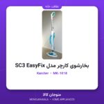 بخارشوی کارچر مدل SC3 EasyFix