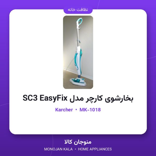 بخارشوی کارچر مدل SC3 EasyFix