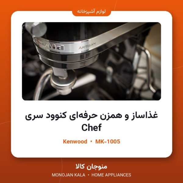 غذاساز و همزن حرفه‌ای کنوود سری Chef