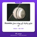 جارو رباتیک آی روبات مدل Roomba i7