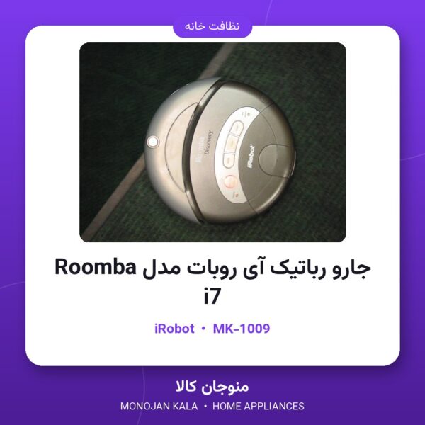 جارو رباتیک آی روبات مدل Roomba i7