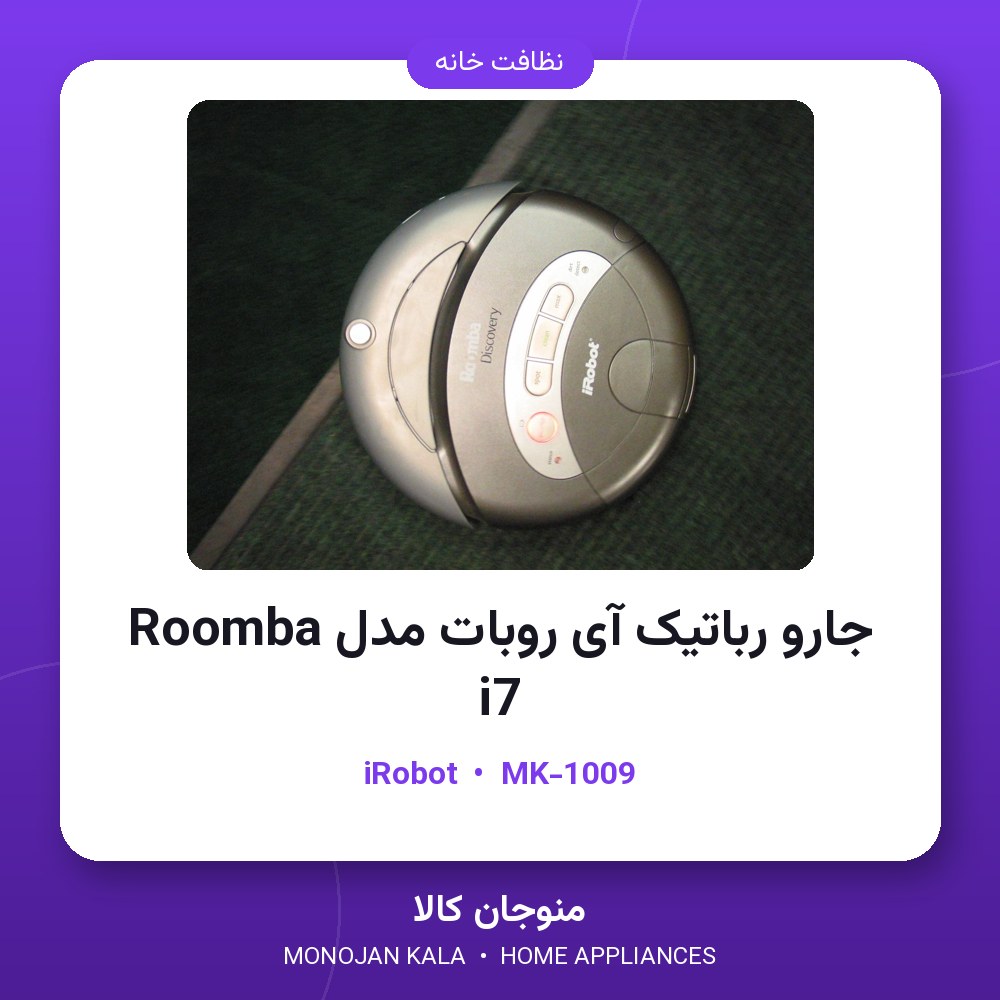 جارو رباتیک آی روبات مدل Roomba i7