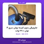 جاروبرقی بدون کیسه بوش سری ۴ توان ۲۲۰۰ وات