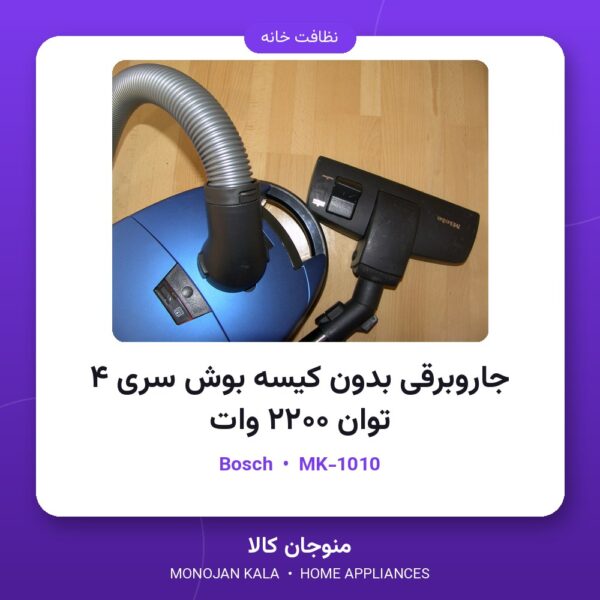 جاروبرقی بدون کیسه بوش سری ۴ توان ۲۲۰۰ وات