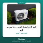 کولر گازی اینورتر گری ۱۸۰۰۰ سرد و گرم