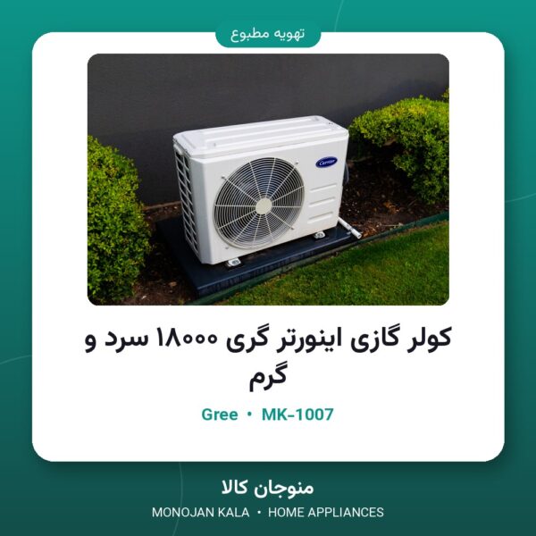 کولر گازی اینورتر گری ۱۸۰۰۰ سرد و گرم