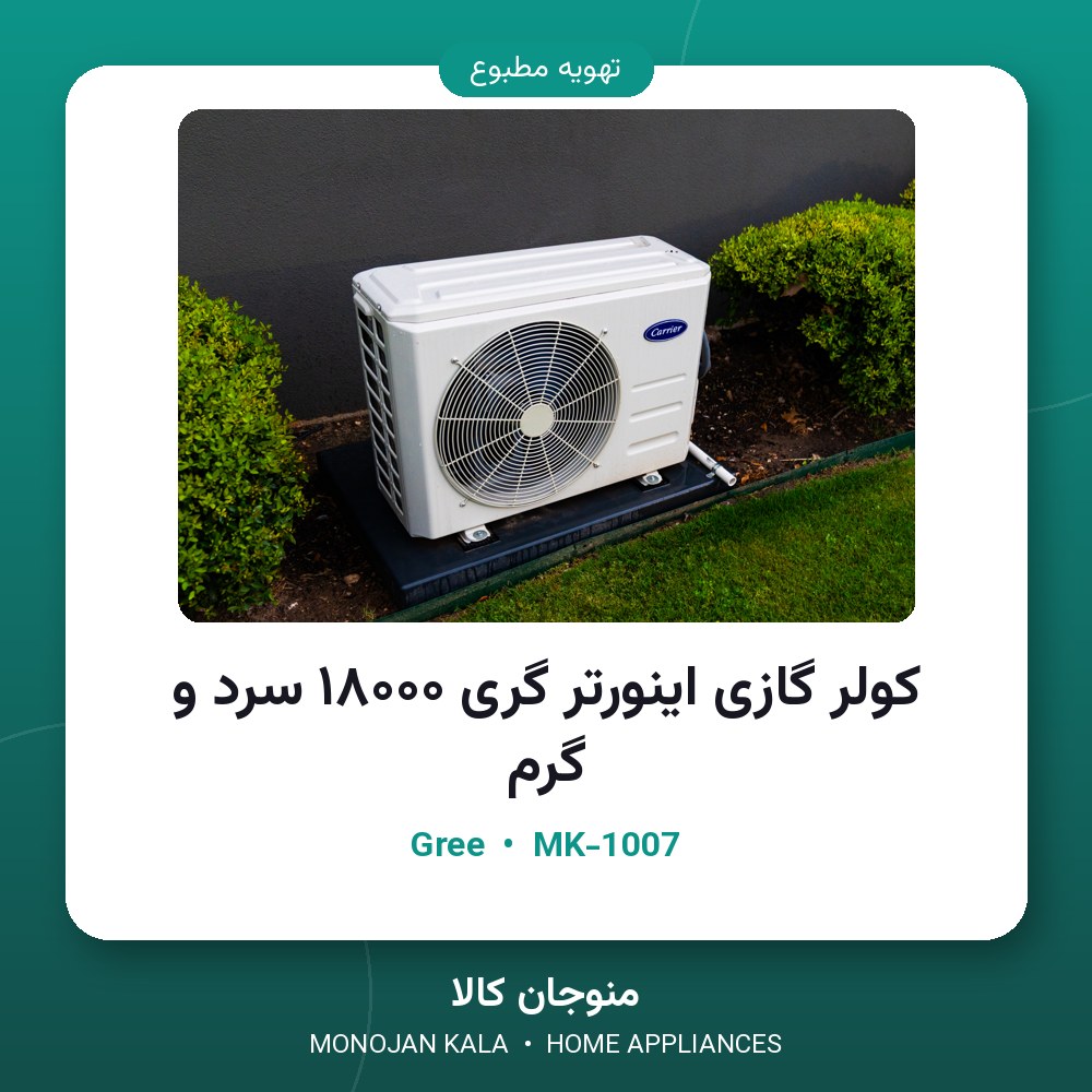 کولر گازی اینورتر گری ۱۸۰۰۰ سرد و گرم