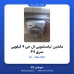 ماشین لباسشویی ال جی ۹ کیلویی سری F4 موتور دایرکت درایو
