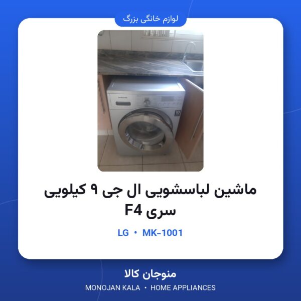 ماشین لباسشویی ال جی ۹ کیلویی سری F4 موتور دایرکت درایو