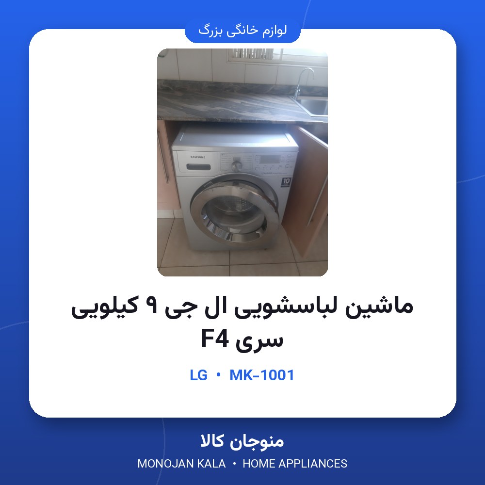 ماشین لباسشویی ال جی ۹ کیلویی سری F4 موتور دایرکت درایو