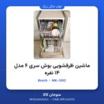 ماشین ظرفشویی بوش سری ۶ مدل ۱۴ نفره
