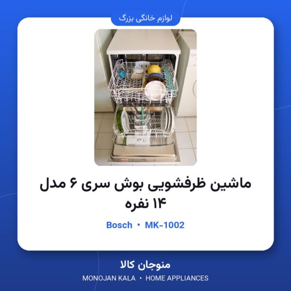 ماشین ظرفشویی بوش سری ۶ مدل ۱۴ نفره