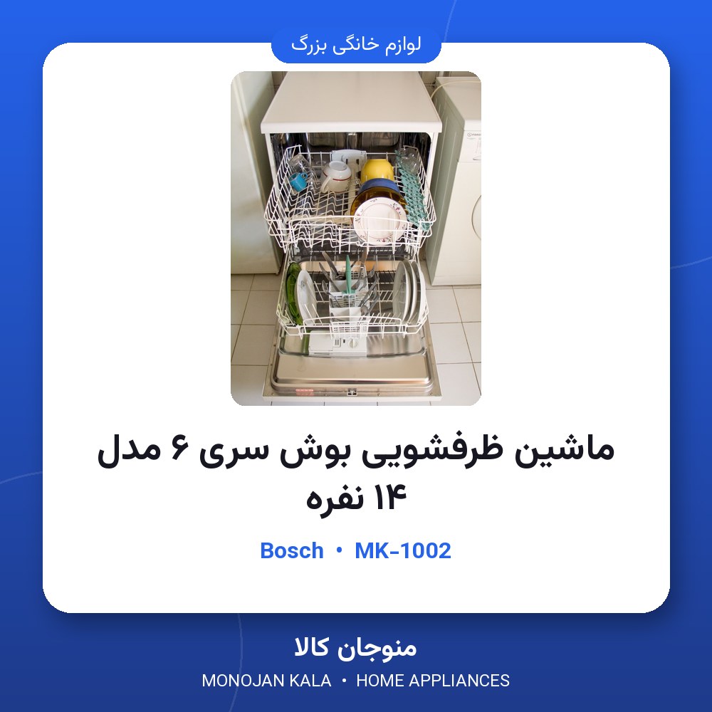ماشین ظرفشویی بوش سری ۶ مدل ۱۴ نفره