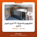 مایکروویو پاناسونیک ۳۲ لیتری اینورتر با گریل