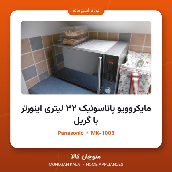 مایکروویو پاناسونیک ۳۲ لیتری اینورتر با گریل