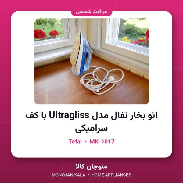 اتو بخار تفال مدل Ultragliss با کف سرامیکی