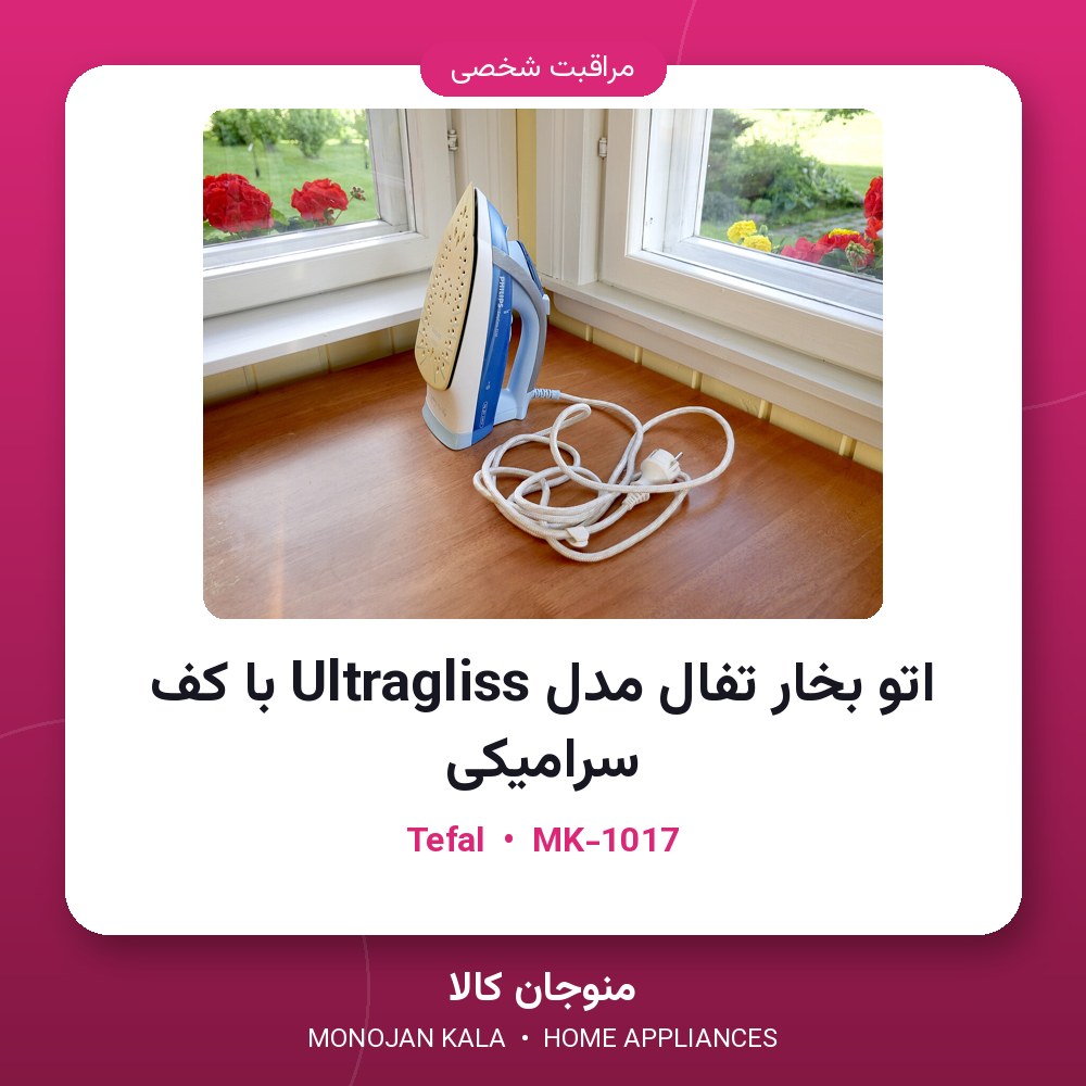 اتو بخار تفال مدل Ultragliss با کف سرامیکی