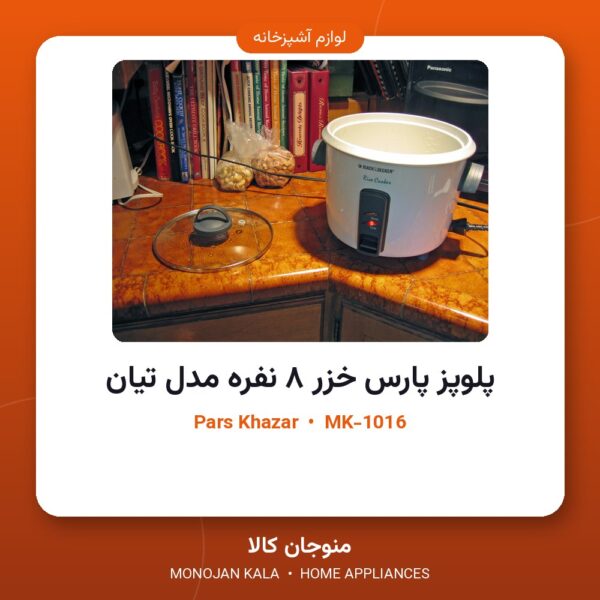 پلوپز پارس خزر ۸ نفره مدل تیان