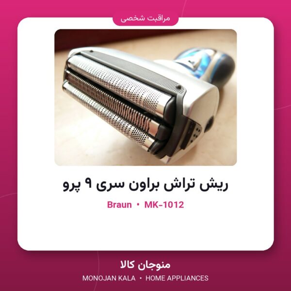ریش تراش براون سری ۹ پرو