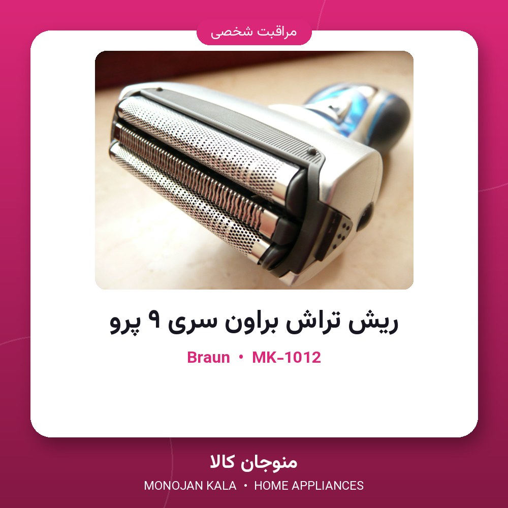 ریش تراش براون سری ۹ پرو