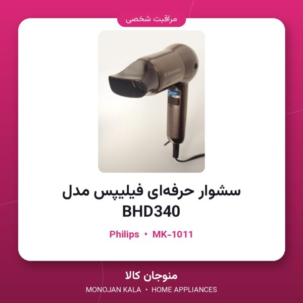 سشوار حرفه‌ای فیلیپس مدل BHD340