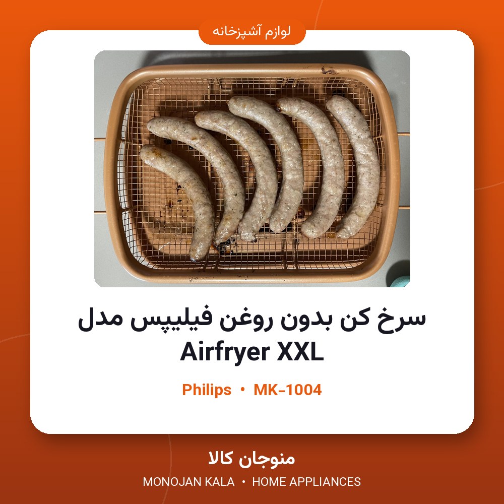 سرخ کن بدون روغن فیلیپس مدل Airfryer XXL