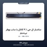 ساندبار ال جی ۳.۱ کانال ۴۲۰ وات با ساب ووفر بی‌سیم