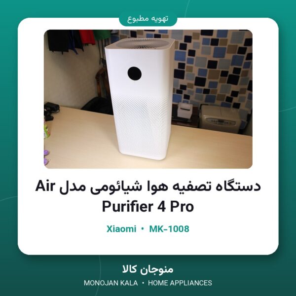 دستگاه تصفیه هوا شیائومی مدل Air Purifier 4 Pro