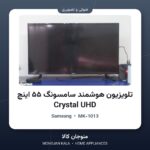 تلویزیون هوشمند سامسونگ ۵۵ اینچ Crystal UHD