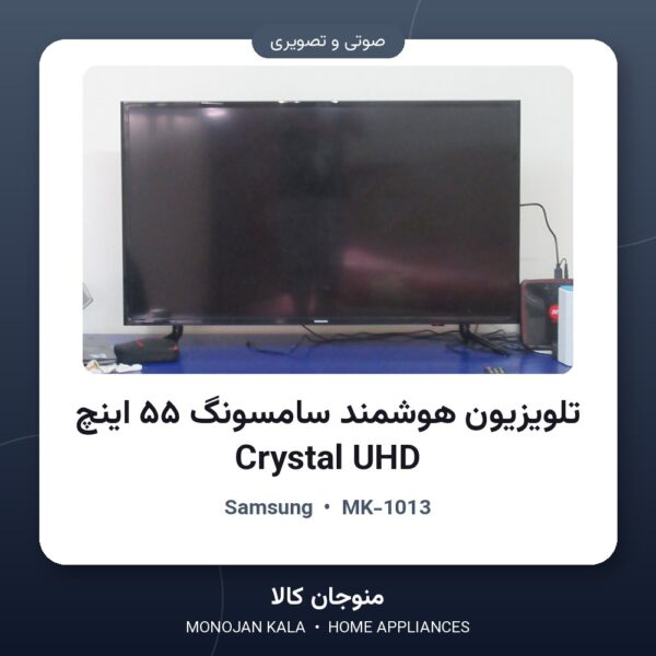تلویزیون هوشمند سامسونگ ۵۵ اینچ Crystal UHD