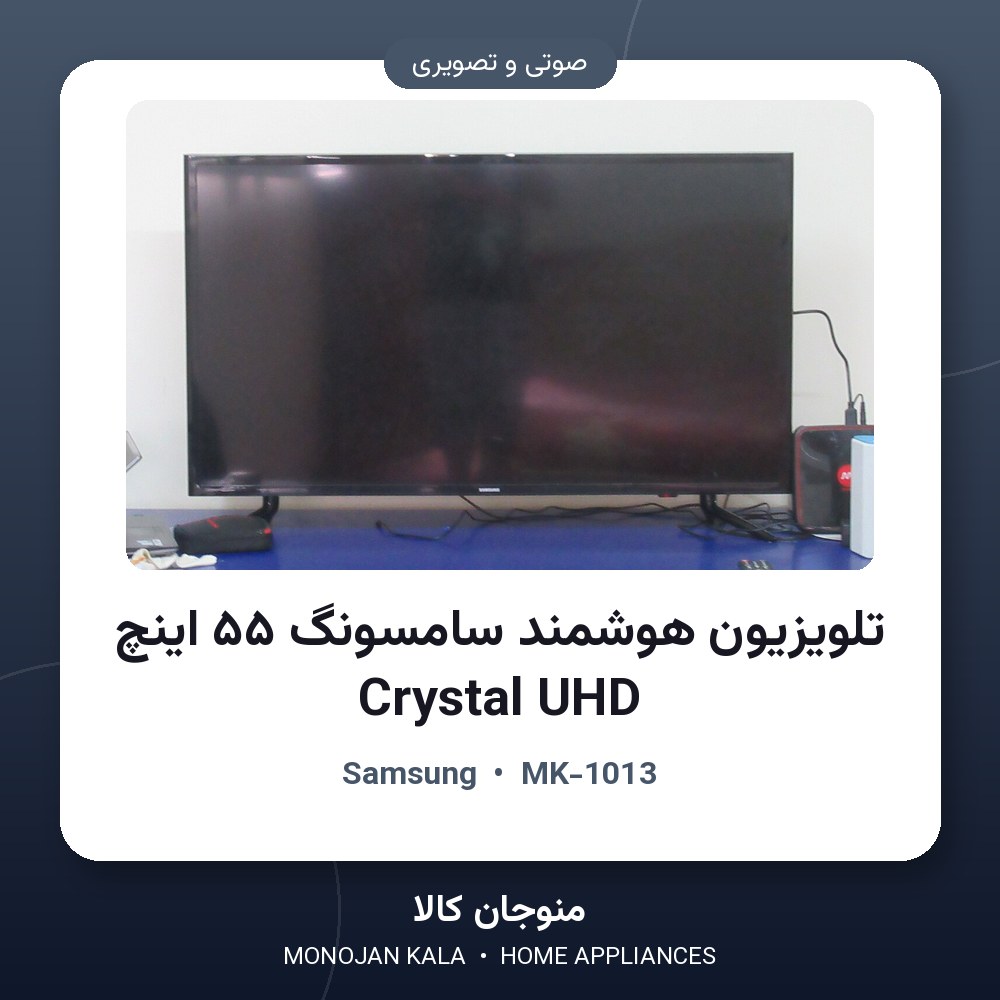 تلویزیون هوشمند سامسونگ ۵۵ اینچ Crystal UHD