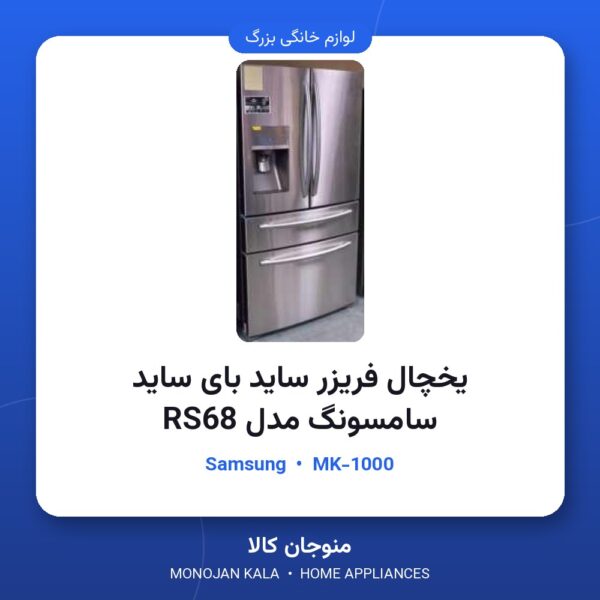 یخچال فریزر ساید بای ساید سامسونگ مدل RS68