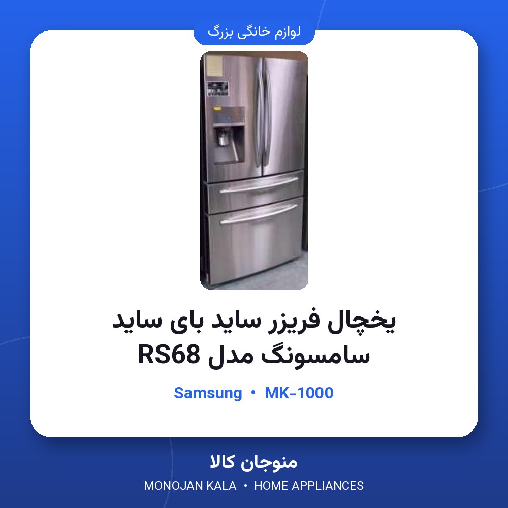 یخچال فریزر ساید بای ساید سامسونگ مدل RS68