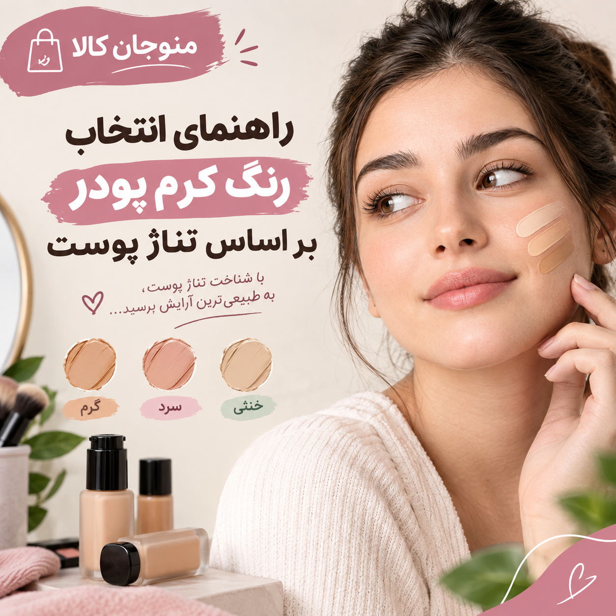 راهنمای انتخاب رنگ کرم پودر بر اساس تناژ پوست
