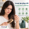 علت ریزش مو